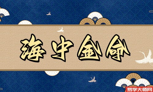 海中金命人长梨窝一生运势好不好?