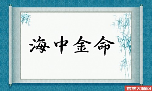 海中金命会是童子命吗?