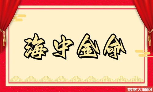 八字算命，哪些海中金命人注定会穷苦？