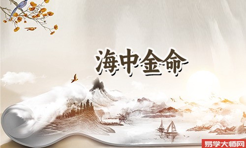 海中金命的女人,一生的感情运势是比较坎坷的