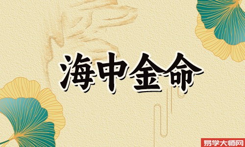 八字算命：海中金命人蕞佳的良配