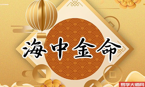 海中金命的人,如何提升财运运气?