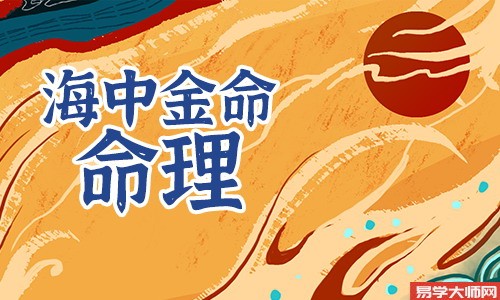 八字算命，海中金命的人在适合在异地生活创业吗？