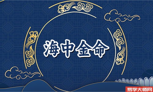八字算命：海中金命人伤官见官的运势好不好？