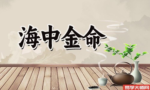 八字算命：海中金与什么克能化解