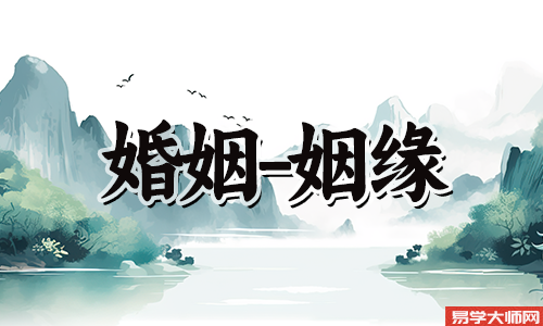命理师教你识别生活中的潜在感情障碍