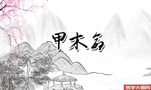 一个人的出生,代表着一个家庭的兴旺,甲木命是哪年出生的