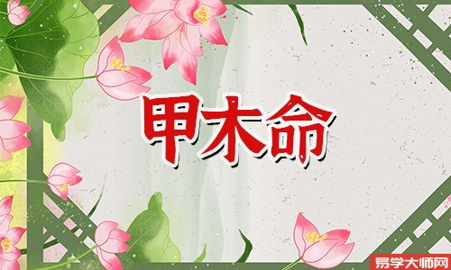 八字算命：甲木男和己土女的爱情