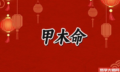 日元五行介绍甲木,甲木男命运如何?