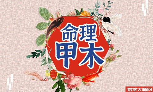什么时候出生是甲木命,栋梁之材受他人欢迎