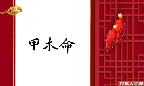 甲木命的人婚姻幸福吗?