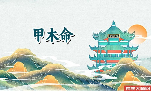 丁火无甲木可化解,甲木命理解析