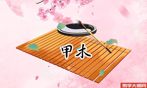 甲木命的三合对于甲木命格人来说,想要财富旺盛就要找到三合之命
