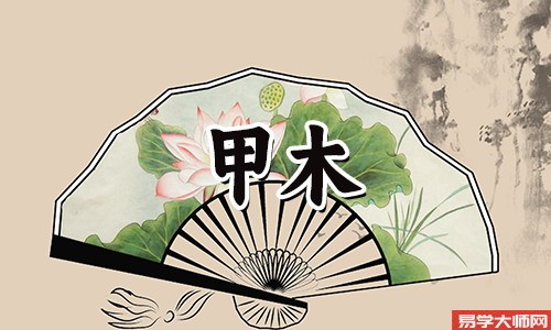 甲木女的婚姻运势如何?
