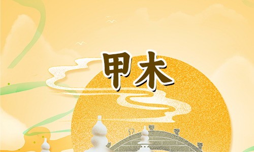 八字平衡是在命理中很重要的一点,甲木是什么木