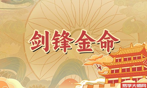 剑锋金命的人五行缺什么?