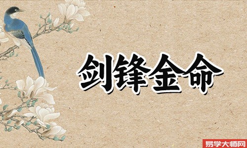 八字算命：剑锋金命人伤官制杀