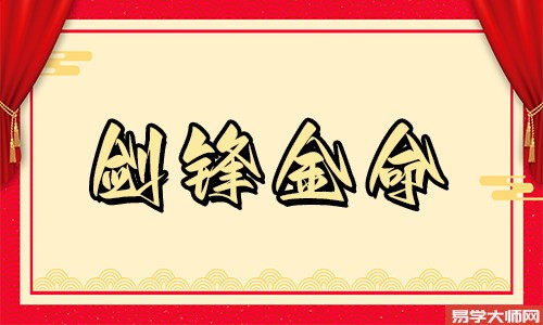 几种金命中,当属剑锋金命好?