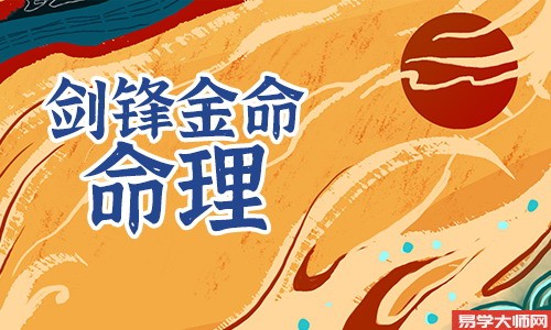 八字算命，剑锋金命人在几月份出生财运会比较好？