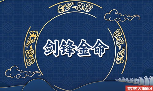 剑锋金命日柱有哪些，命运又会怎么样？