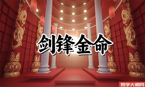 剑锋金命人本命年怎么样改运?