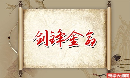 偏财格的剑锋金命人,运势怎么样?