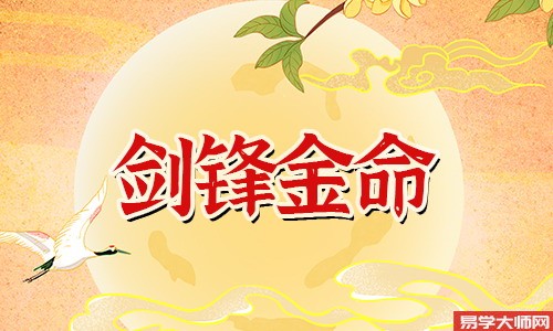 剑锋金命的人,长梨窝,一生运势怎么样?