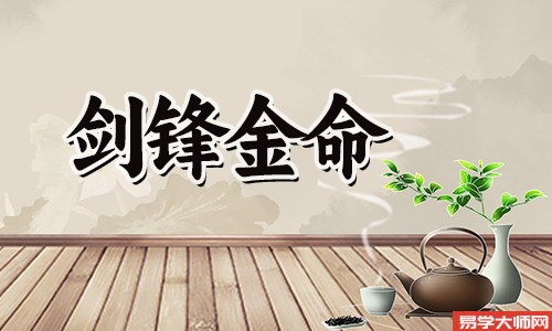 八字算命，剑锋金命人如何化解自身灾难？