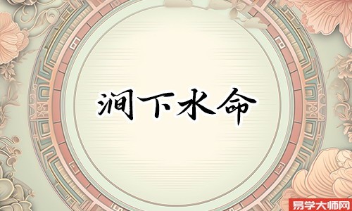 生辰八字算命：涧下水命适合佩戴什么饰品？