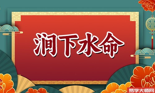 涧下水命五行属什么?