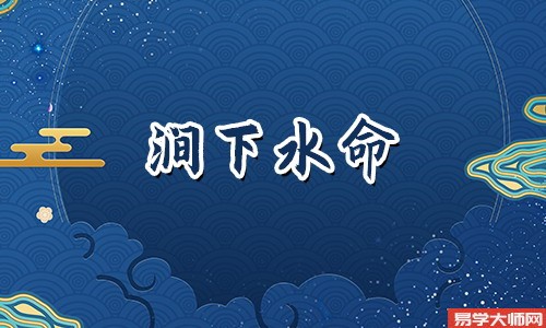 涧下水命与沙中金命性格相配吗?