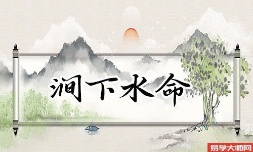 1997年涧下水命的男生，一生运势不太好
