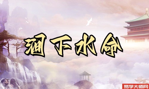 在线算命：涧下水命和什么相生相克，整体大运怎么样