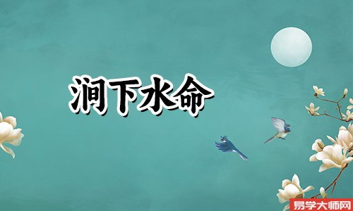 婚姻算命：涧下水命的人爱情里蕞忌讳的是什么？