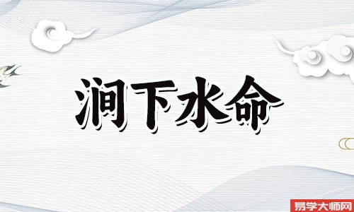 八字算命：五行涧下水蕞弱吗，多聪慧但少福气