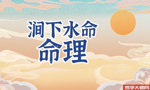 生辰八字算命：涧下水命和什么命蕞配