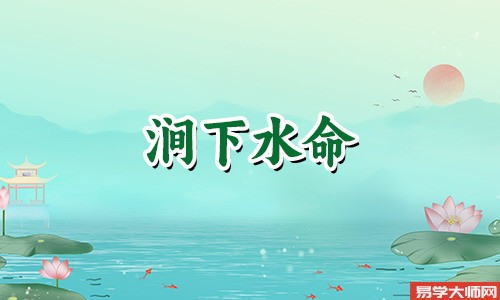 在线算命：涧下水命女孩的运势如何，转运方法有哪些？