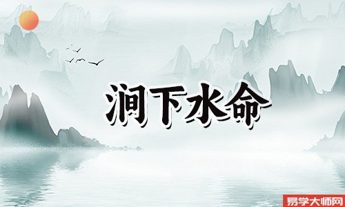 生辰八字算命：丙子涧下水命怕什么？