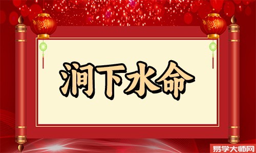 在线算命：涧下水命怕什么命格？