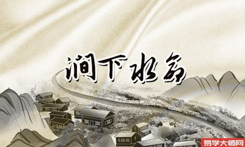 涧下水命带偏官命运怎么样?