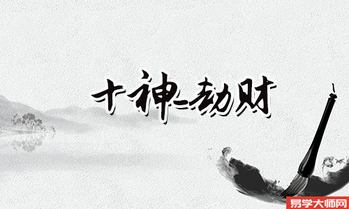 八字算命：命中劫财多怎么化解?