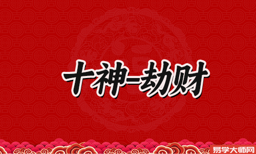 劫财格男命的性格特点，劫财格运势怎样