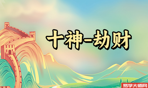<a href='https://www.345club.com/bazi/bazisuanming/' target='_blank'><u>八字算命</u></a>:劫财和比肩谁的比较好?
