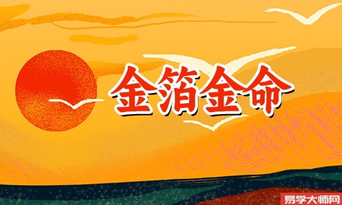 八字算命，金箔金命的女人是否会旺夫？