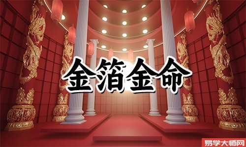 金箔金命的人床头朝向哪个方向?