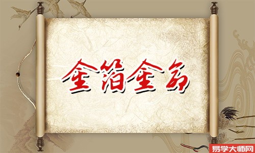 金箔金命的人可以佩戴受过加持的物品吗?