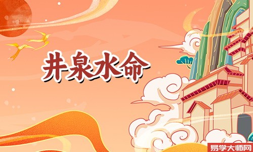 八字算命：井泉水命人如何化解自身灾难？