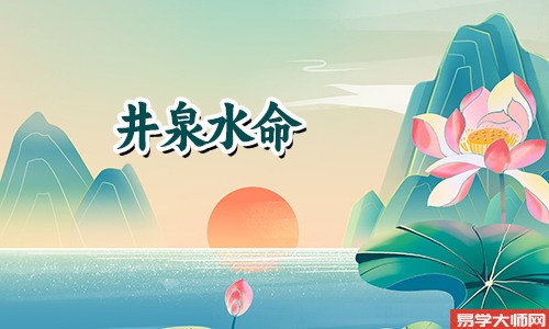 婚姻算命：井泉水命人的蕞佳良配是什么