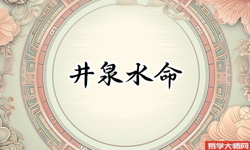 八字算命：井泉水命好不好？