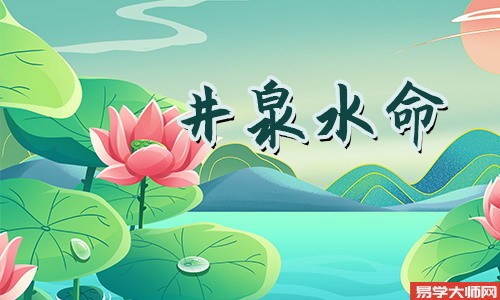 八字算命：井泉水命人将来几年的运势如何
